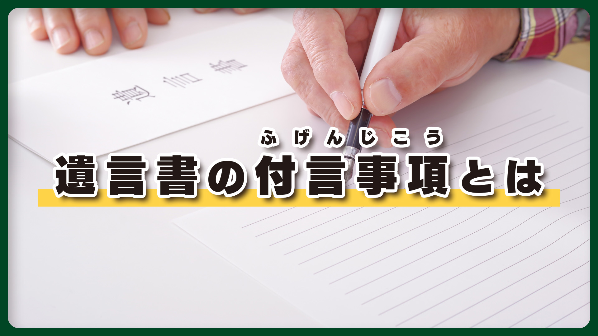 遺言書の付言事項とは