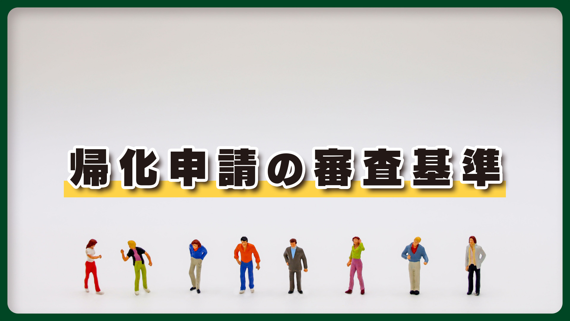 帰化申請の審査基準