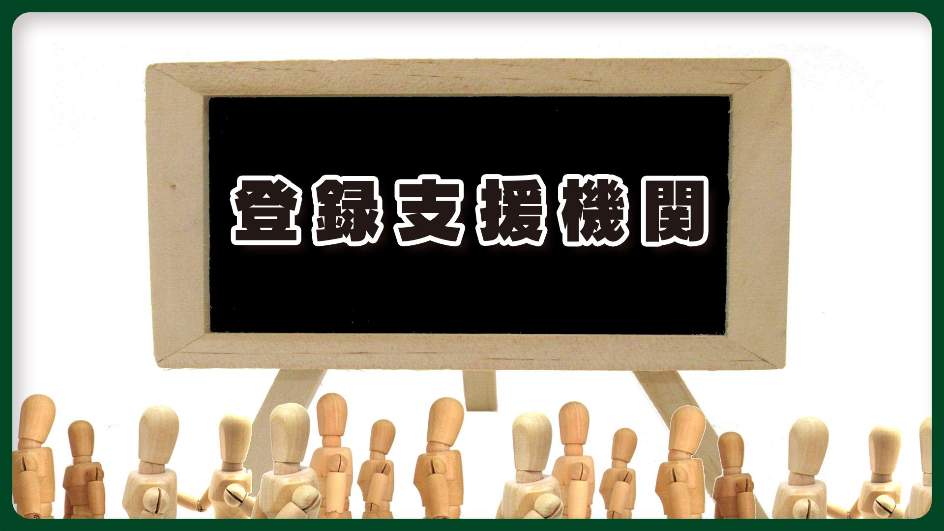 登録支援機関